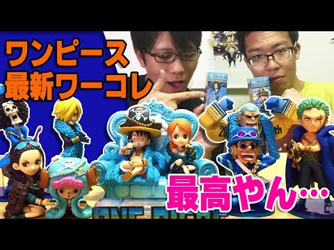 【 超新作 】 絶対に集めるべし！ よく出来すぎの" ワンピース20thワーコレ "を紹介します Video