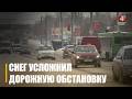 Погодные условия на Гомельщине вновь испытывают водителей на прочность