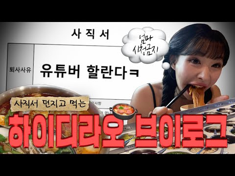 사직서 던지고먹는 '하이디라오' 을.매.나 맛있게요ㅋㅋ | 먹방브이로그