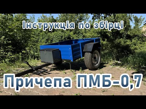 Сборка прицепа 1ПМБ-0,7