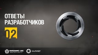 «Калибр». Ответы разработчиков №02