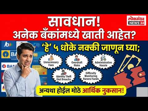 सावधान! अनेक बँकांमध्ये खाती आहेत? मग ‘हे’ ५ धोके नक्की जाणून घ्या; अन्यथा होईल मोठे आर्थिक नुकसान!