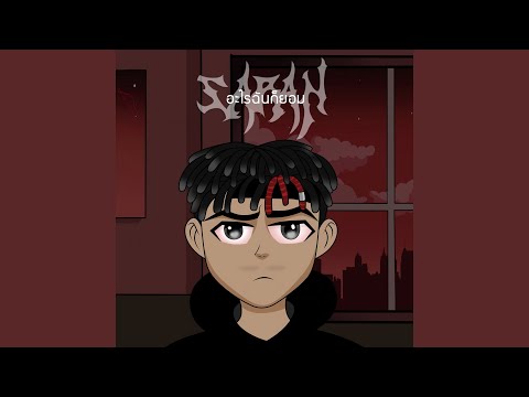อะไรฉันก็ยอม (feat. Pondering, WHALJAY, SLOWVXNZ)