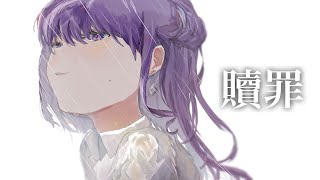 【1周年】✧ 贖罪 - 傘村トータ / Lucia(Cover)