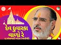 Dev Dwarka Vado Re Bhajan By Ramesh Bhai Ojha देव दुवारका वालो रे �