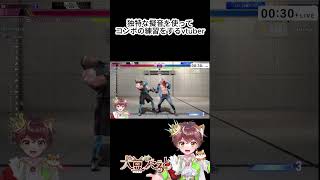 【スト6】独特な擬音でコンボの感覚をつかむvtuber