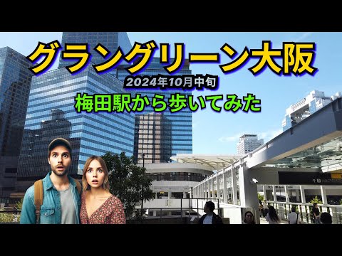 【グラングリーン大阪】2024年10月🚶‍♂️🚶‍♀️👀✨阪急梅田駅から最新再開発エリアまで歩く😊