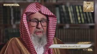 9 - الحج المبرور يهدم ما كان قبله - الشيخ صالح الفوزان image