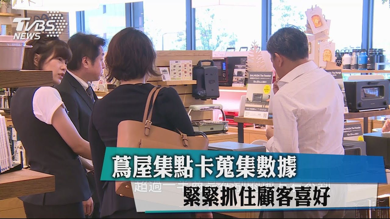 蔦屋集點卡蒐集數據　緊緊抓住顧客喜好