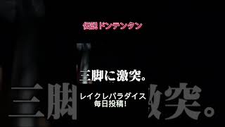 このドンテンタン最高#レイクレ天下統一 #レイクレ切り抜き #shorts
