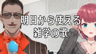 【にじさんじ】明日から使える雑学の歌【グウェル・オス・ガール/朝日南アカネ】#Shorts