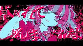 - ギルティア/初音ミク