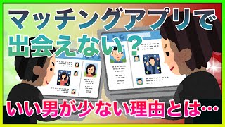 マッチングアプリに良い男が少ない理由は●●だから？【女子会の部屋】