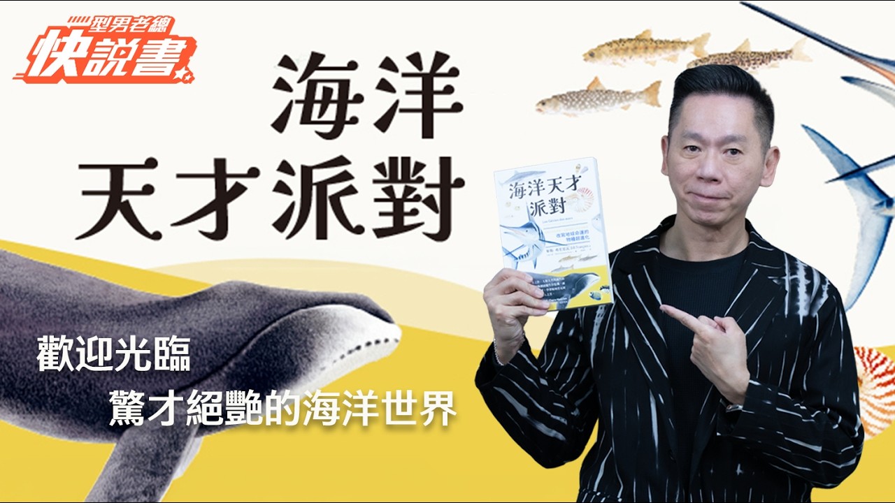 型男老總│書給你聽 EP551_科普篇：《海洋天才派對》歡迎欣賞精彩絕倫的大海才藝秀！