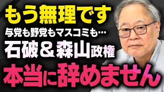 【悲報】髙橋洋一さんが絶対に辞めない石破＆森山コンビについて…さらに減税しない新原因についても浜田聡さんと一緒に話してくれました（虎ノ門ニュース切り抜き）