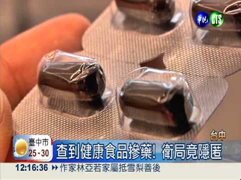 罔顧人命?! 查健康食品摻藥竟隱匿