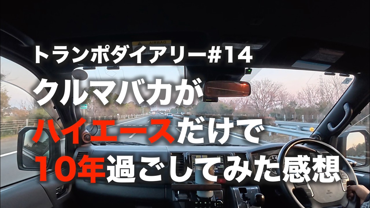 クルマバカがハイエースだけで10年過ごしてみた感想（トランポダイアリー#14）【motovlog番外編】