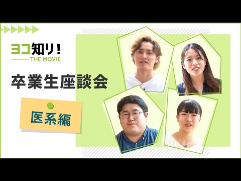 ヨコ知リ！THE MOVIE 「卒業生座談会　医系編」