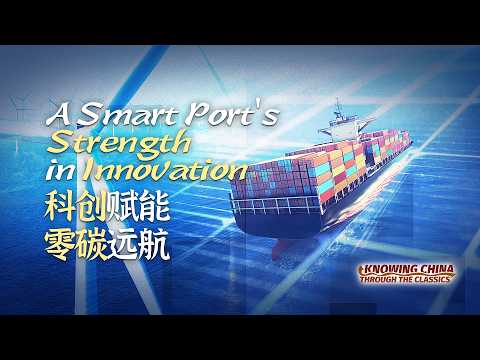 Knowing China through the Classics: A Smart Port's Strength in Innovation