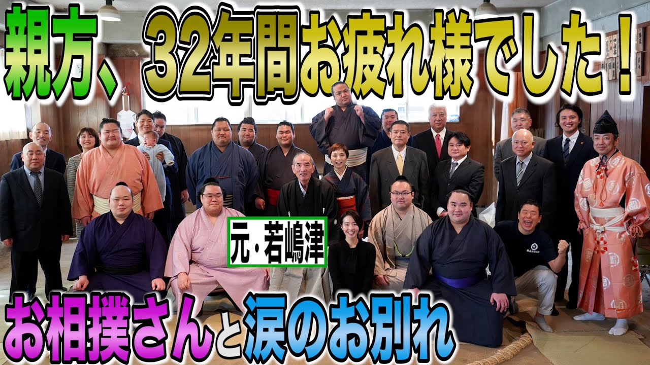 【相撲部屋】感動の別れ