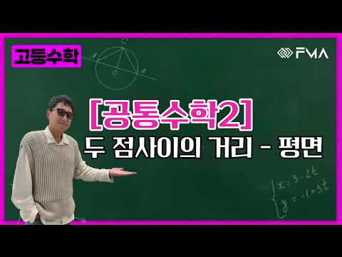고등 공통수학2 두점사이의거리 평면