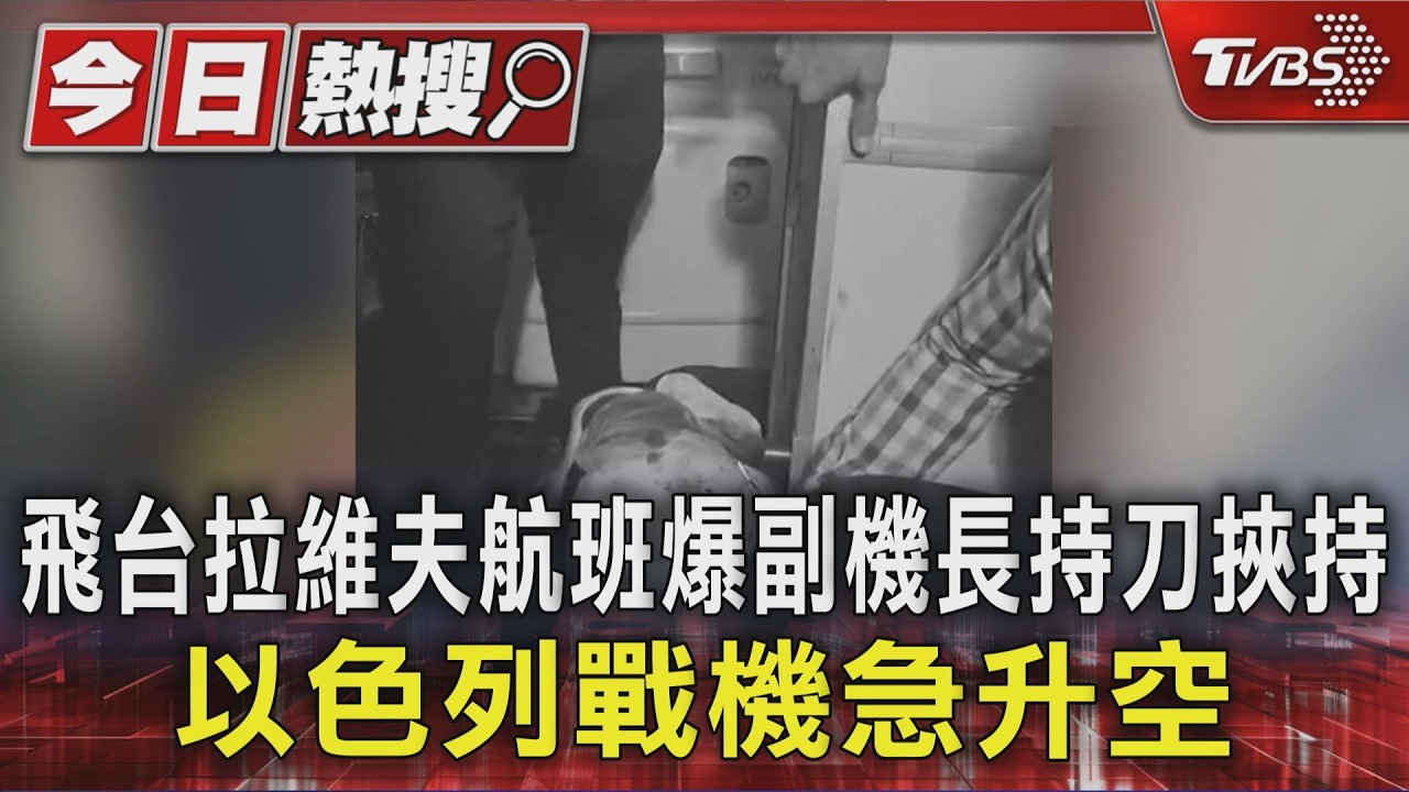 影音／飛台拉維夫航班爆副機長持刀挾持　以色列戰機急升空