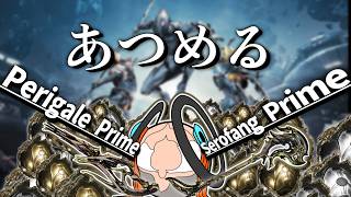 新プライムたち たまにはソロで集めてもいいんじゃないの？【Warframe】