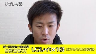 【5分ラジオ】リプレイ（×10）