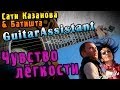 Сати Казанова & Батишта - Чувство лёгкости (Урок под гитару) 