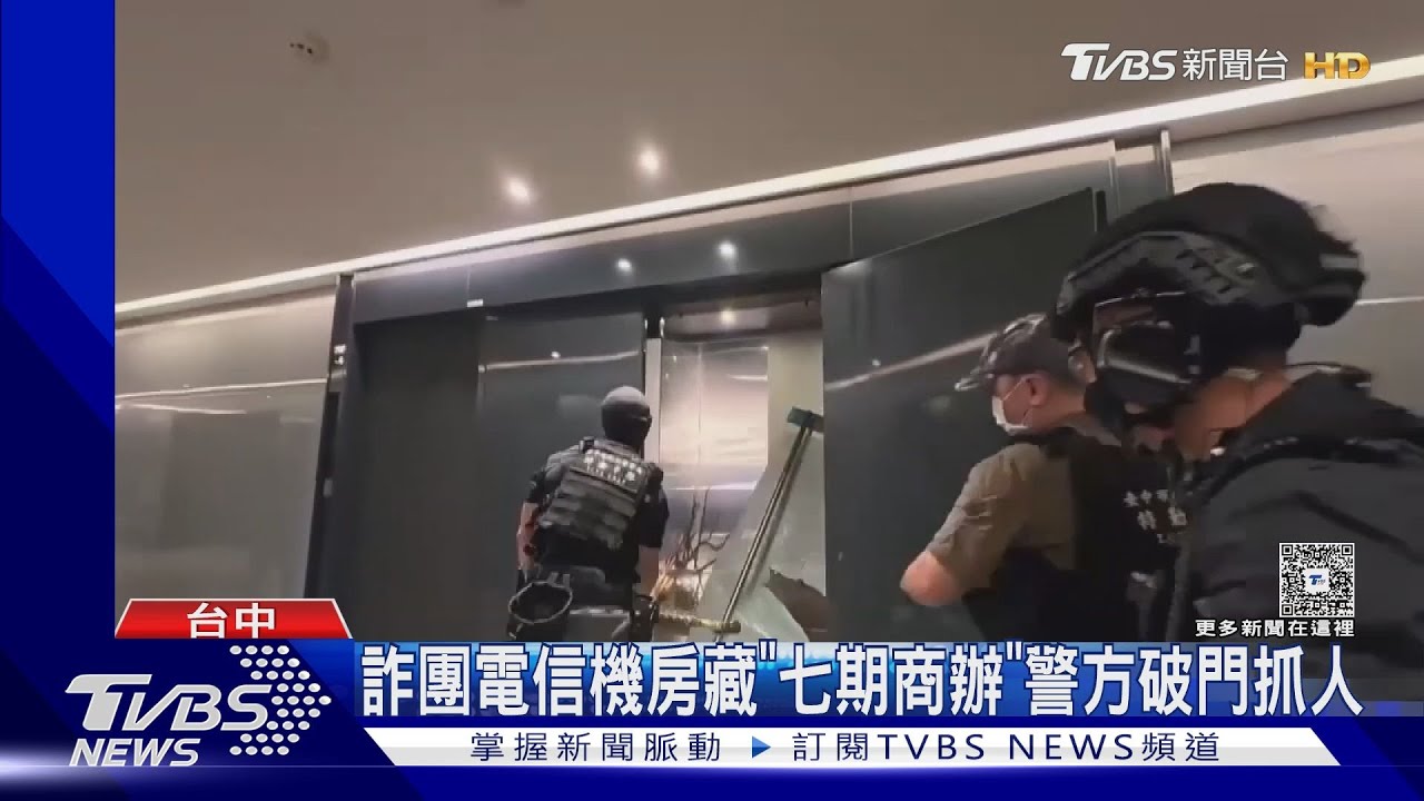 破門直擊!七期落地窗豪景詐騙機房曝光 「多層轉接」騙倒9人