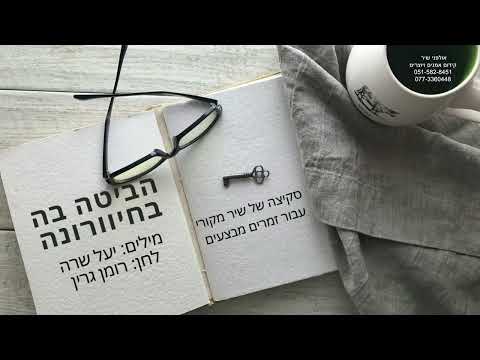 יעל שרה   הביטה בה בחיוורונה (סקיצה של שיר מקורי עבור זמרים מבצעים)