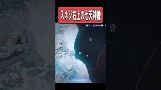 【原神】スネージナヤ右上の七天神像の行き方　#原神 #genshinimpact #shorts