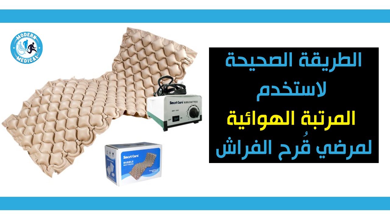 الطريقة الصحيحة لاستخدام المرتبة الهوائية لمرضى قُرح الفراش