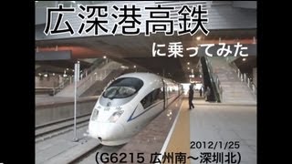 preview picture of video '[Ride on the CRH3 train]G6215 Guangzhou to Shenzhen 広深港高速鉄道CRH3C 300km/hの車窓'