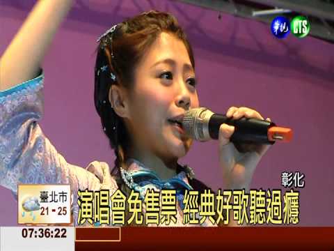 彰化愛心演唱會 萬人露天饗宴