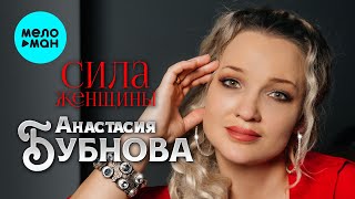 Анастасия Бубнова - Сила женщины (Single 2024)