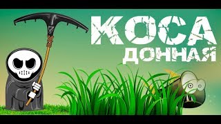 Чертеж донной косы для очистки водоема от травы