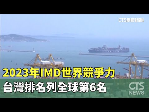 2023年IMD世界競爭力　台灣排名列全球第6名