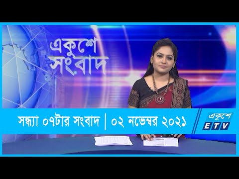07 PM News || সন্ধ্যা ০৭টার সংবাদ ||  02 November 2021