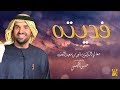حسين الجسمي - فديته (حصرياً) | 2019 حسين الجسمي - فديته (حصرياً) | 2019
