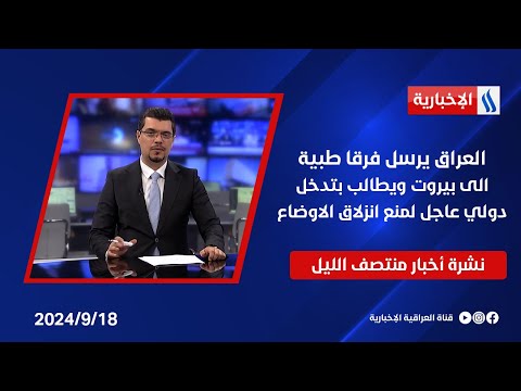 شاهد بالفيديو.. العراق يرسل فرقا طبية الى بيروت ويطالب بتدخل دولي عاجل لمنع انزلاق الاوضاع.. نشرة الـمنتصف