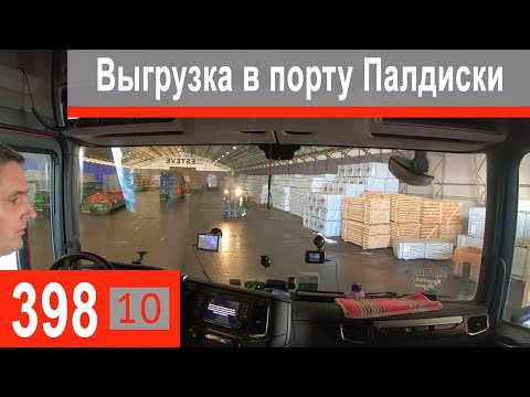 $398 Scania S500 Впервые на Балтике!!! Выгрузка порт Палдиски)))