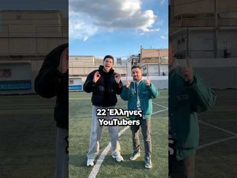 Ποδόσφαιρο με YouTubers 😳