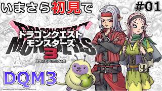 【DQM3】令和に今さら初見でドラゴンクエストモンスターズ3#01 ピサロの過去とチュートリアル