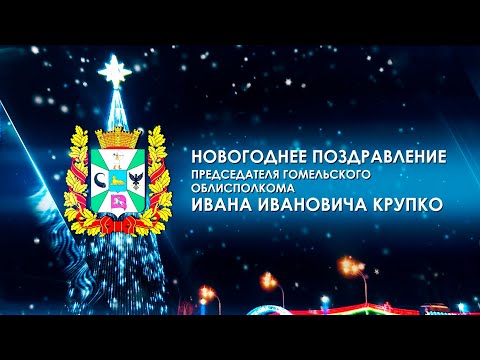 Поздравление руководства Гомельской области с Новым годом и Рождеством видео