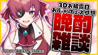 【晩酌雑談】３Dお披露目・しゃべフェス感想裏話など💘【ホロライブ/宝鐘マリン】のサムネイル