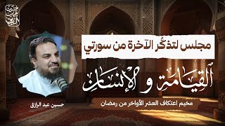 صورة مجلس لتذكُّر الآخرة من سورتي القيامة والإنسان