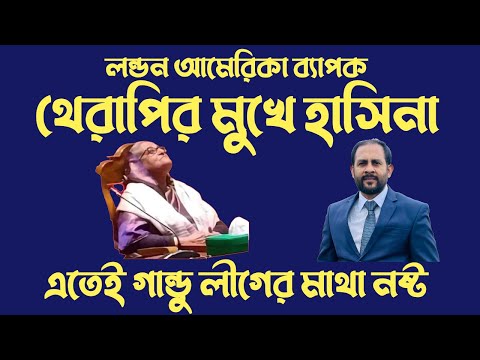 লন্ডন আমেরিকা ব্যাপক থেরাপির মুখে হাসিনা || এতেই গান্ডু লীগের মাথা নষ্ট#Nazmul_Hasan #New_York_Voice