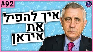 🛑ד"ר מרדכי קידר: איך להפיל את איראן, ההגירה האיסלמית לאירופה,מדינת ישראל - אנחנו מדברים פודקאסט #92