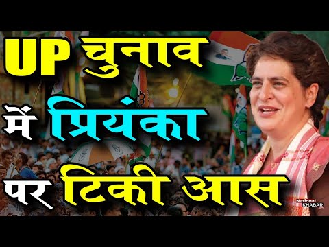 UP Election: कांग्रेस की डूबती नैया को क्या पार लगा पाएंगीं प्रियंका गांधी, 32 साल बाद क्या खत्म होगा कांग्रेस का वनवास?
